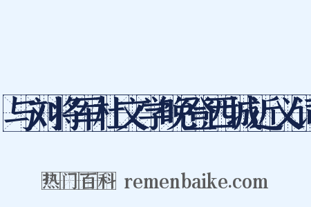 与刘将军杜文学晚登西城近义词是什么意思的图片